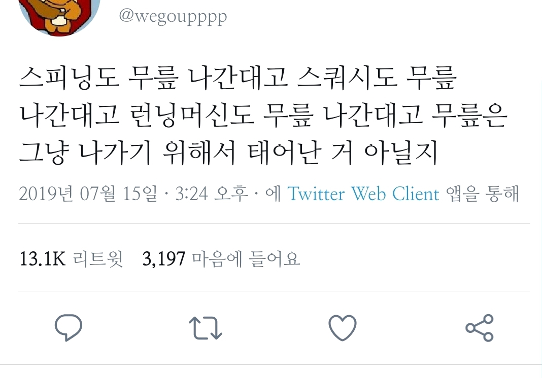 이쯤이면 무릎은 그냥 .twt