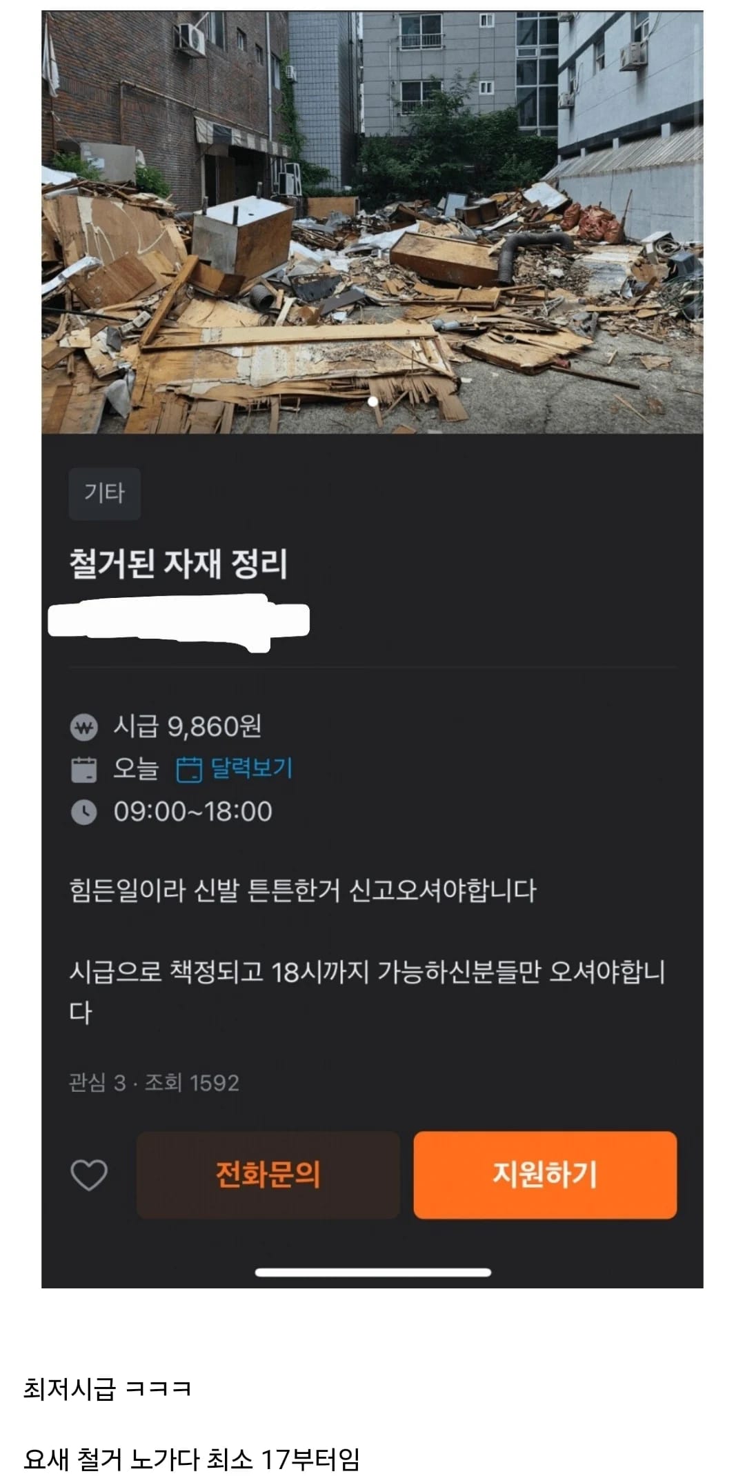 철거자제 정리 노가다 시급 보소 ㅋㅋㅋ