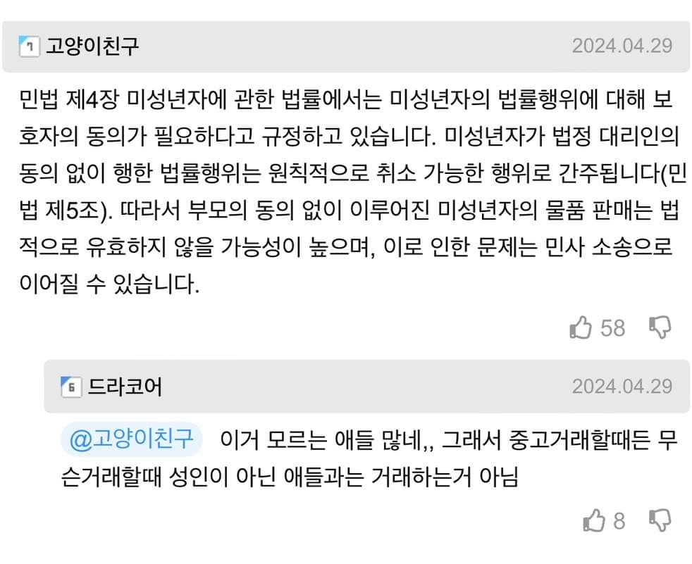 부모의 동의 없이 미성년자랑은 중고거래하면 안되는 이유