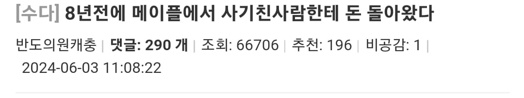 8년전에 메이플에서 사기친 사람한테 돈 돌아왔다