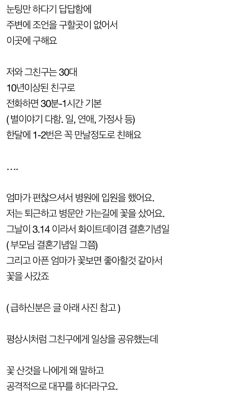 엄마 병문안 꽃 샀다가 10년 친구와 손절했어요.jpg