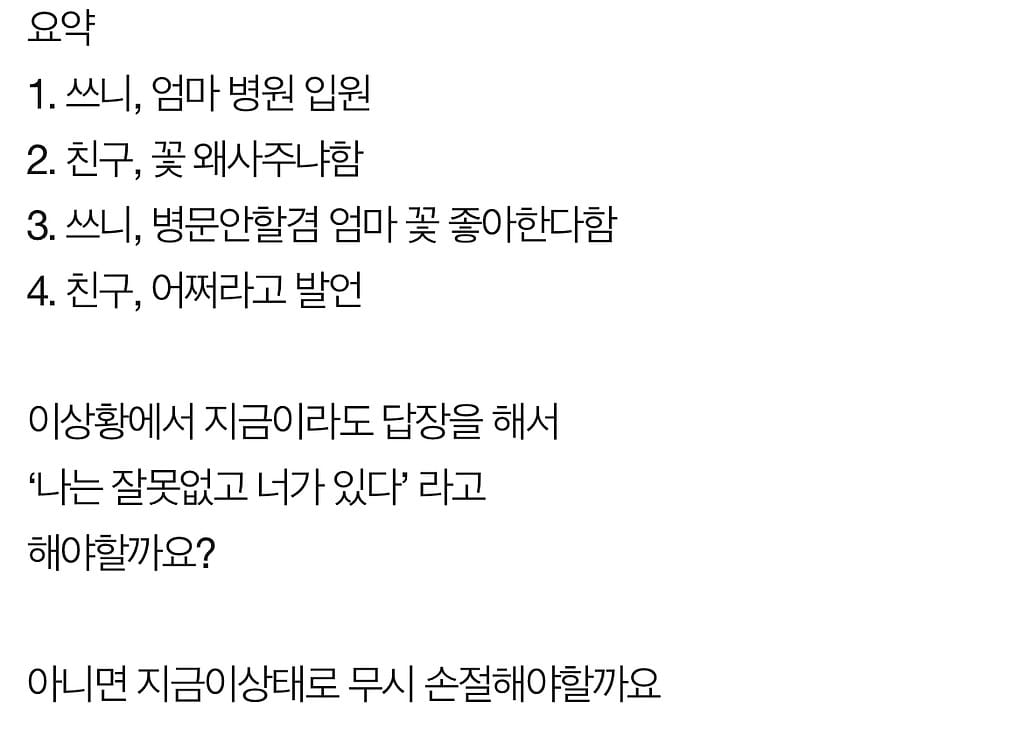 엄마 병문안 꽃 샀다가 10년 친구와 손절했어요.jpg