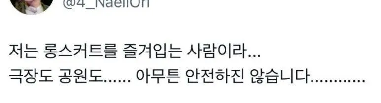 롱스커트를 입으면 위험하다고 말하는 트위터 유저