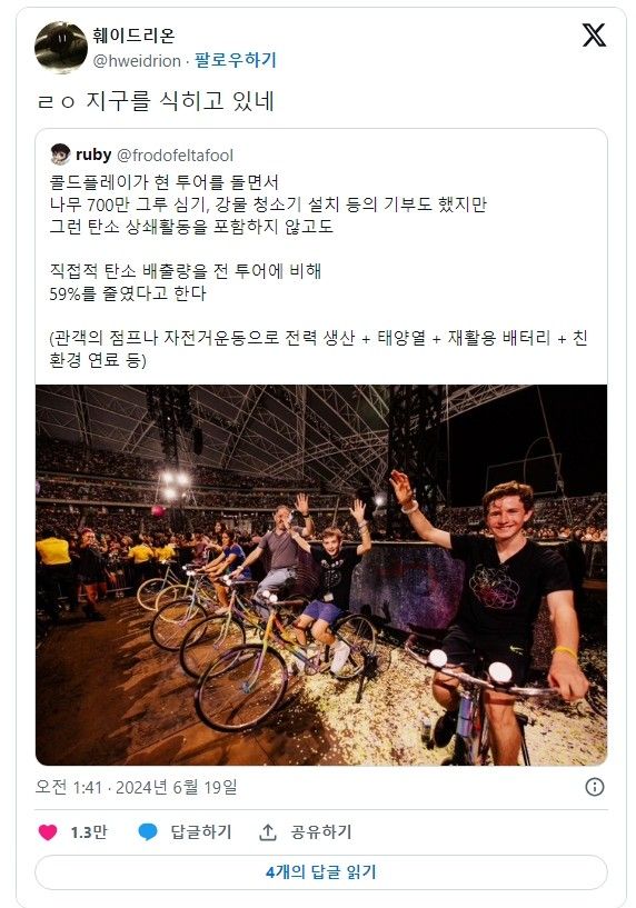 지구를 식히는 중이라는 콜드플레이 월드투어 방식.jpg