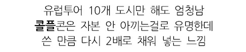 지구를 식히는 중이라는 콜드플레이 월드투어 방식.jpg