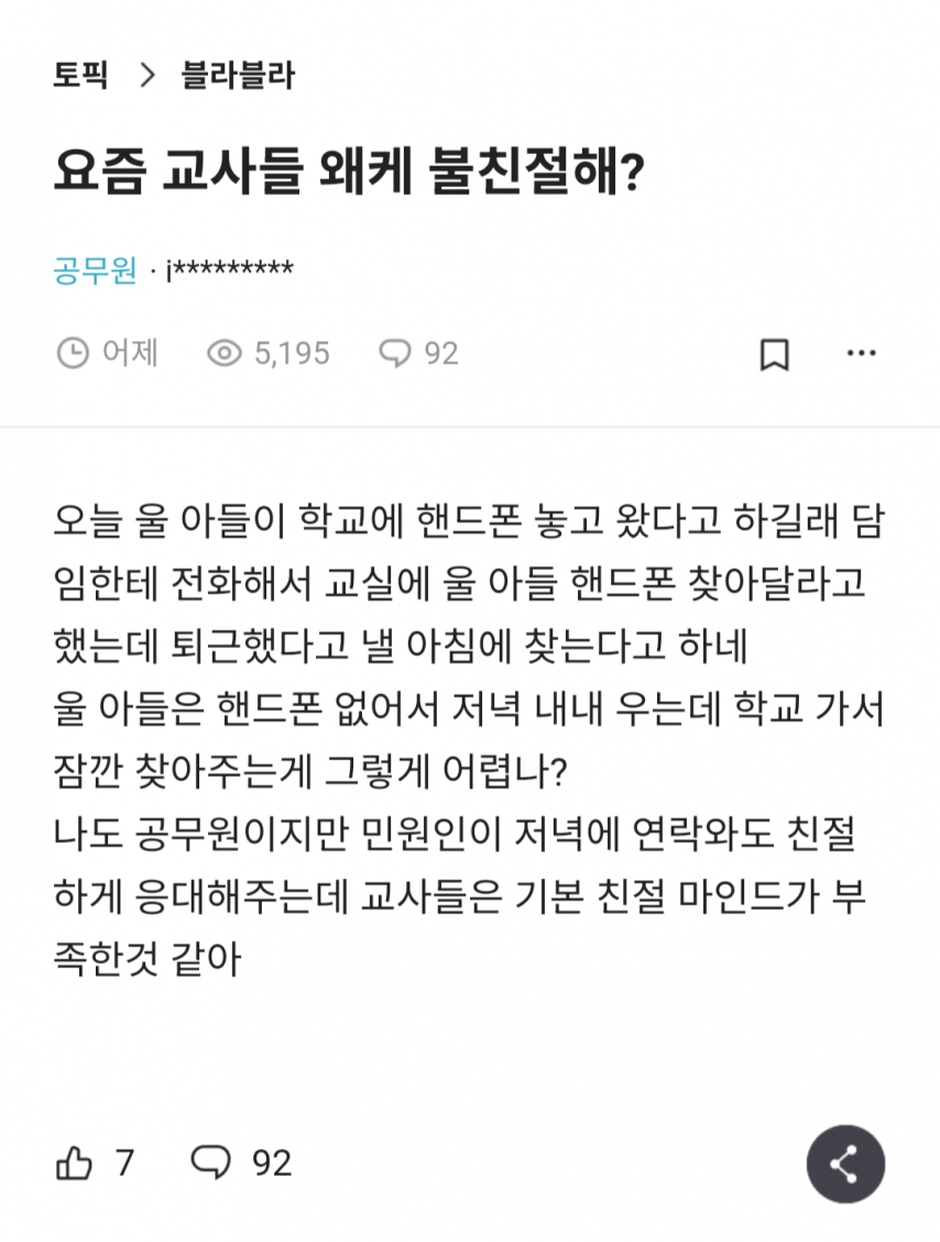 요즘 교사들 왜케 불친절해?.blind.jpg