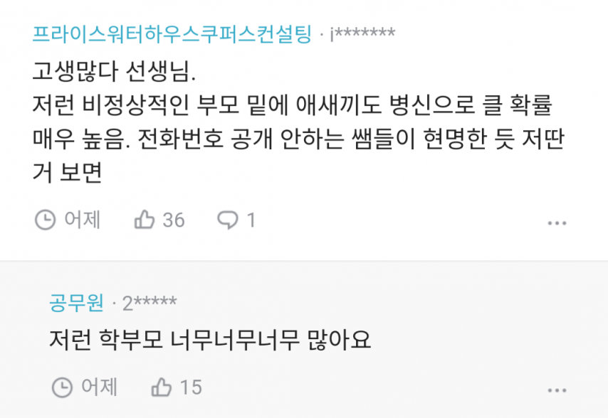 요즘 교사들 왜케 불친절해?.blind.jpg