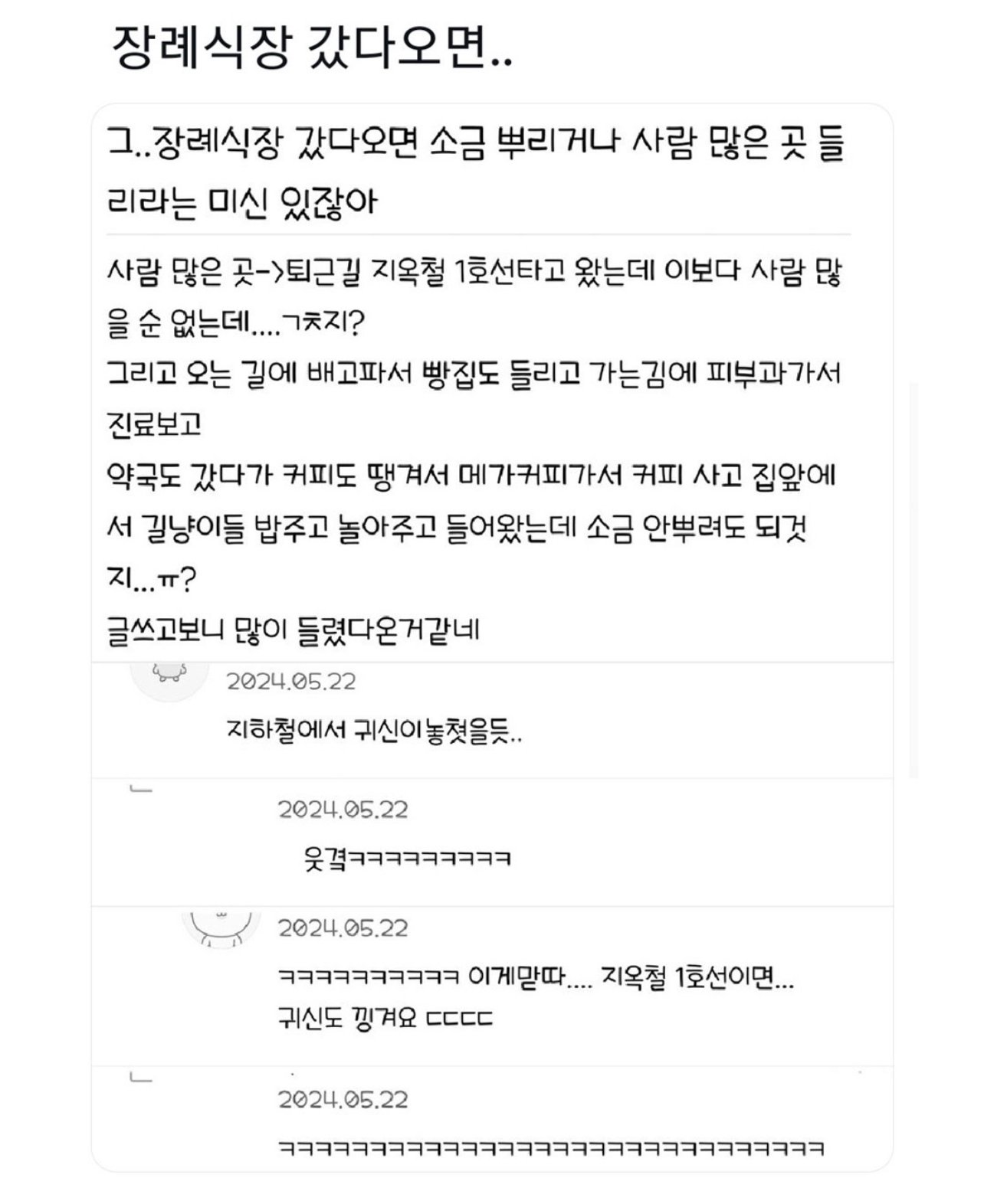 장례식장 갔다오면 소금 뿌리거나 사람 많은 곳 가라는 미신 ...