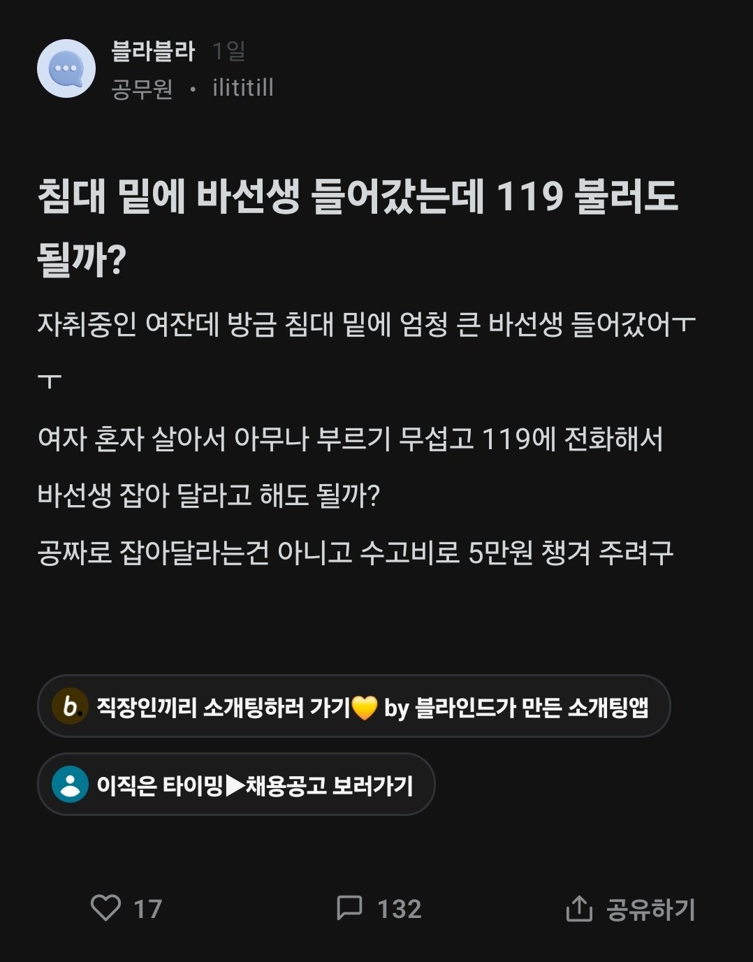 침대 밑에 바선생 들어갔는데 119 불러도 되냐는 블라인.jpg