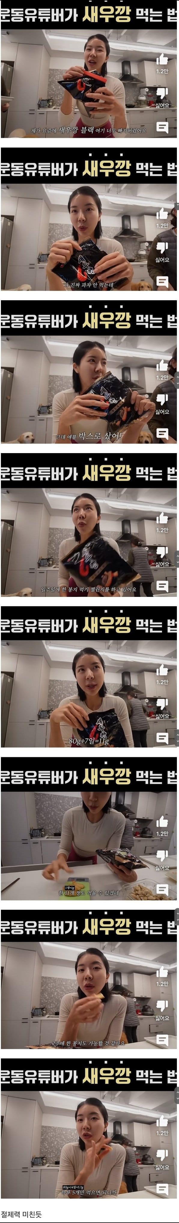 절제력 미친 수준인 운동유튜버가 새우깡 먹는 법...jpg