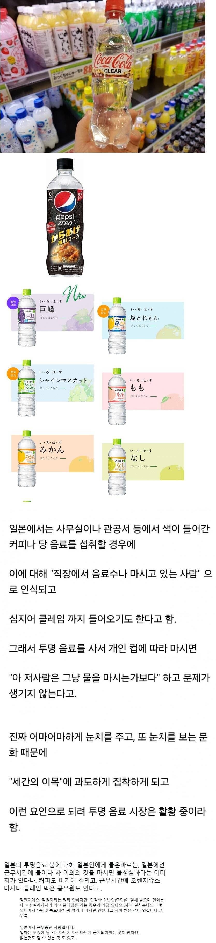 일본에서 투명음료가 인기있는 이유.jpg
