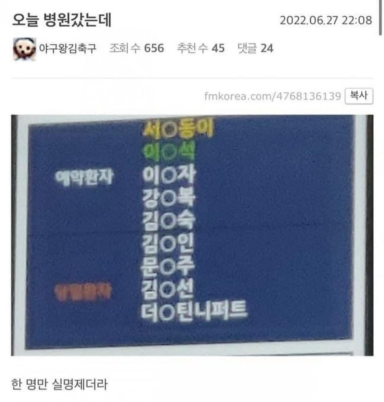 병원 갔는데 한 명만 실명제더라.jpg