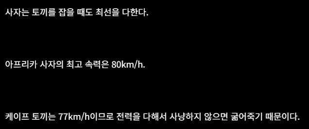 사자가 토끼를 잡을 때도 최선을 다 하는 이유