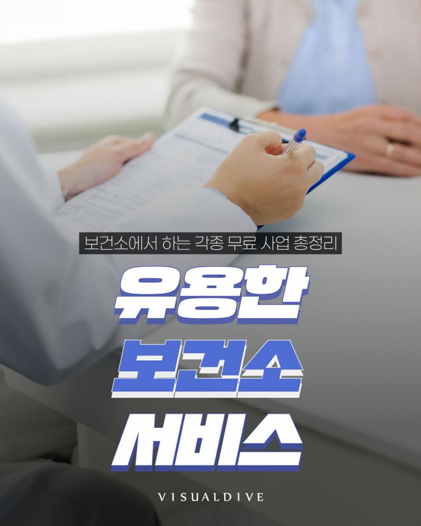 보건소에서 하는 각종 무료 사업 총정리