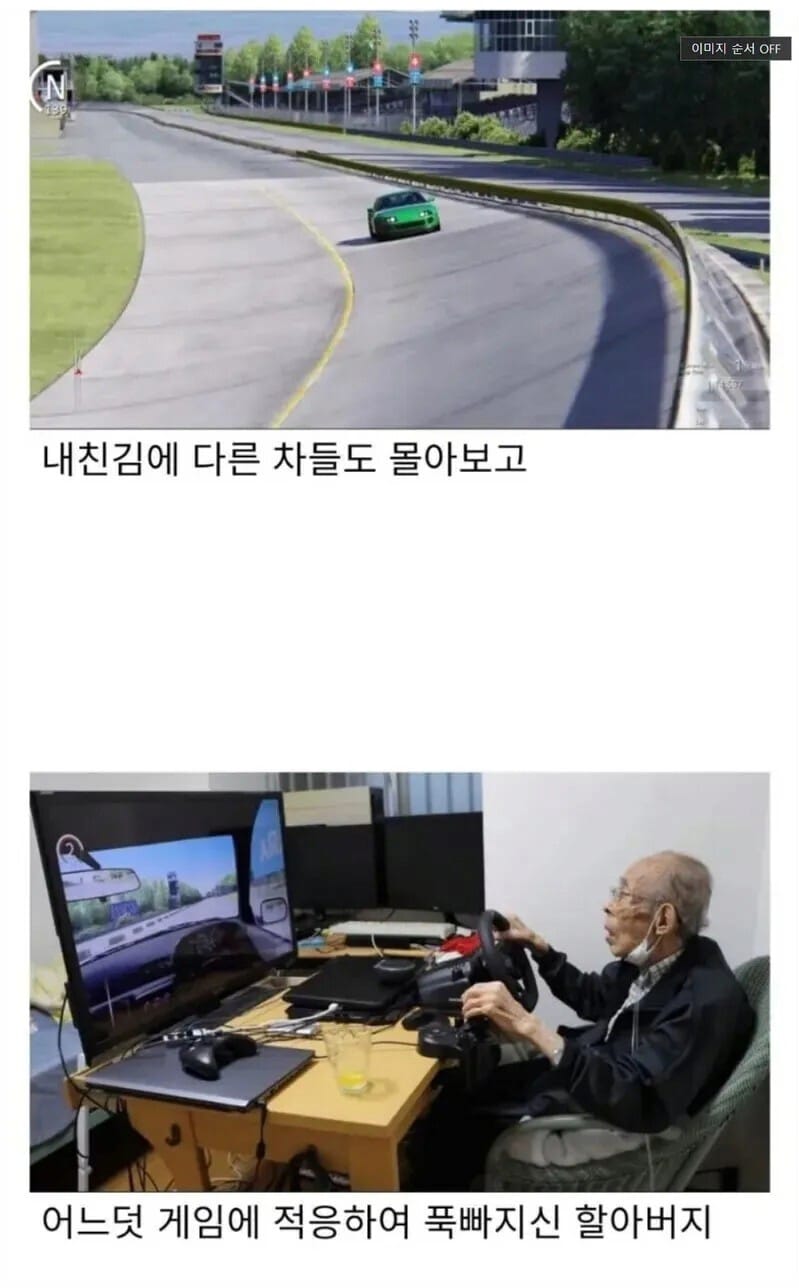 93살에 로지텍 휠 컨트롤러 선물받은 할아버지