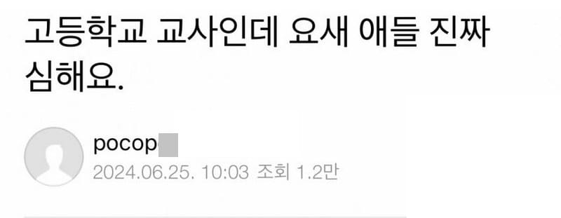 고등학교 교사인데 요새 애들 진짜 심해요.txt