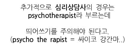 정신과 의사를 Shrink라고 부르는 이유.jpg