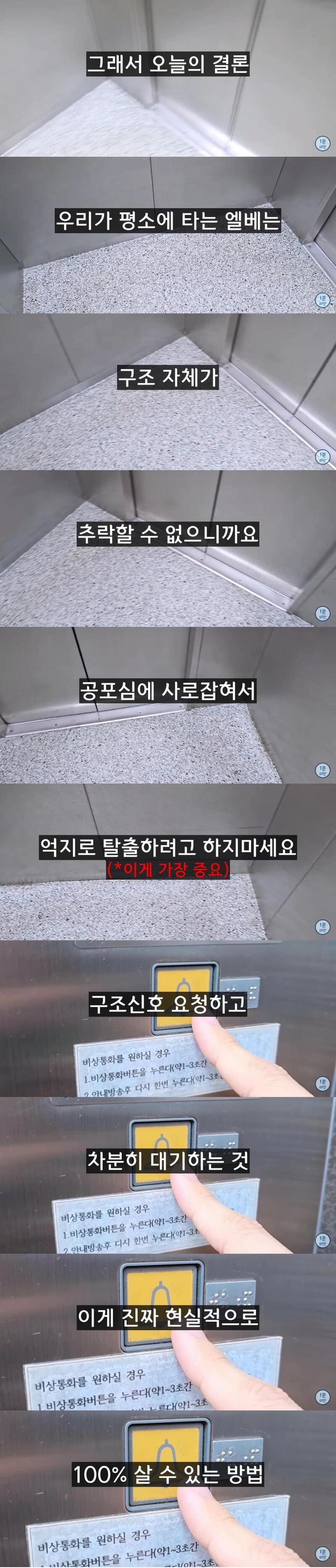 엘리베이터 추락시 100% 살아남는 유일한 방법.jpg