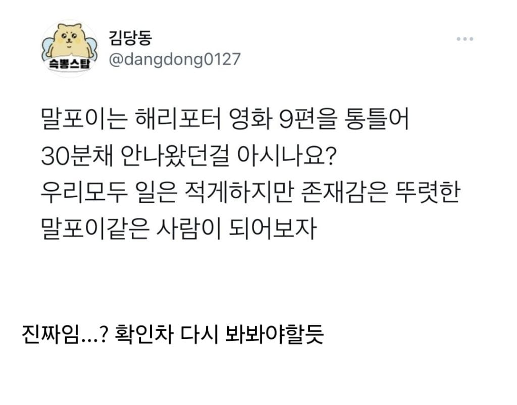 우리 모두 말포이 같은 사람이 됩시다
