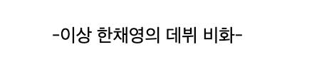 [스압] 한채영의 연예계 데뷔 일화