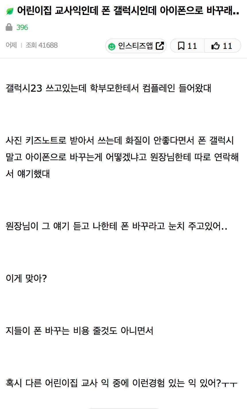 유치원 교사에게 갤럭시 쓰지마라는 학부모.jpg
