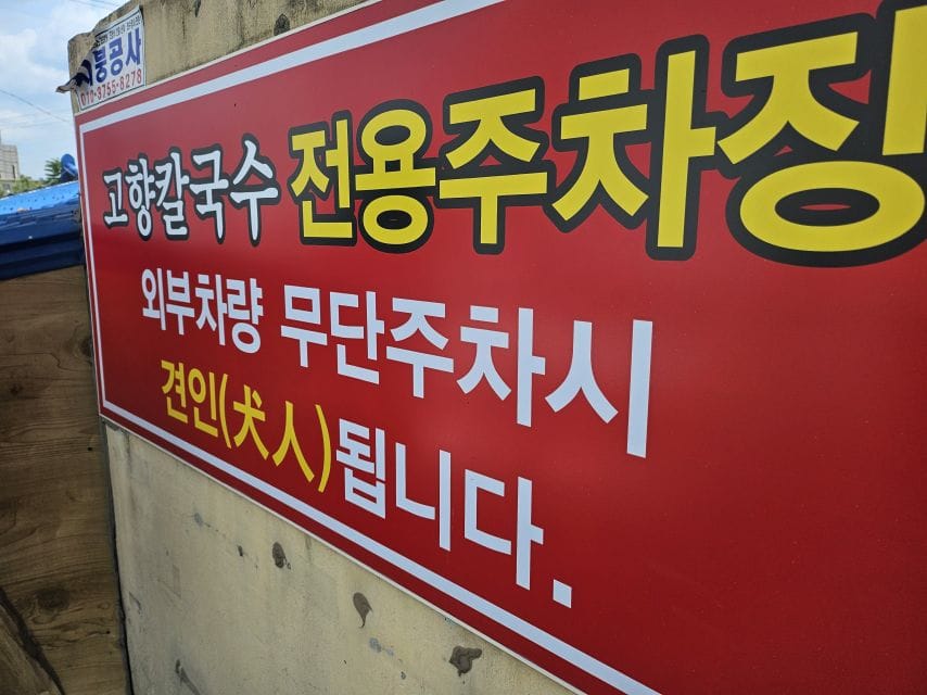 무단주차시 견인됩니다