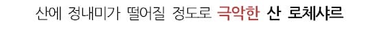 엄홍길이 제일 힘들어 했다는 산.jpg