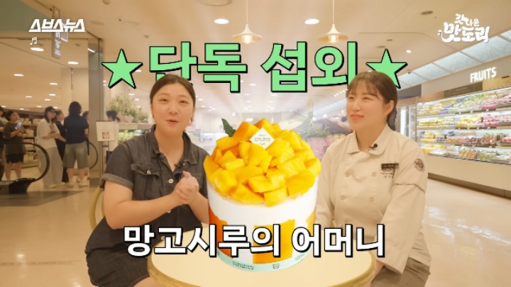 성심당 망고시루 개발자가 말하는 다음 계획중인 케이크