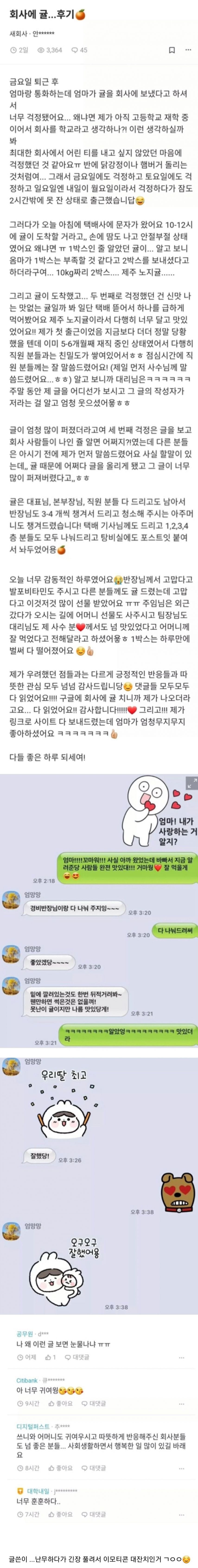신입인데 어머니가 회사로 귤 보냈어요...
