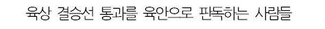 카메라 판독이 없던 1964년 도쿄올림픽.jpg