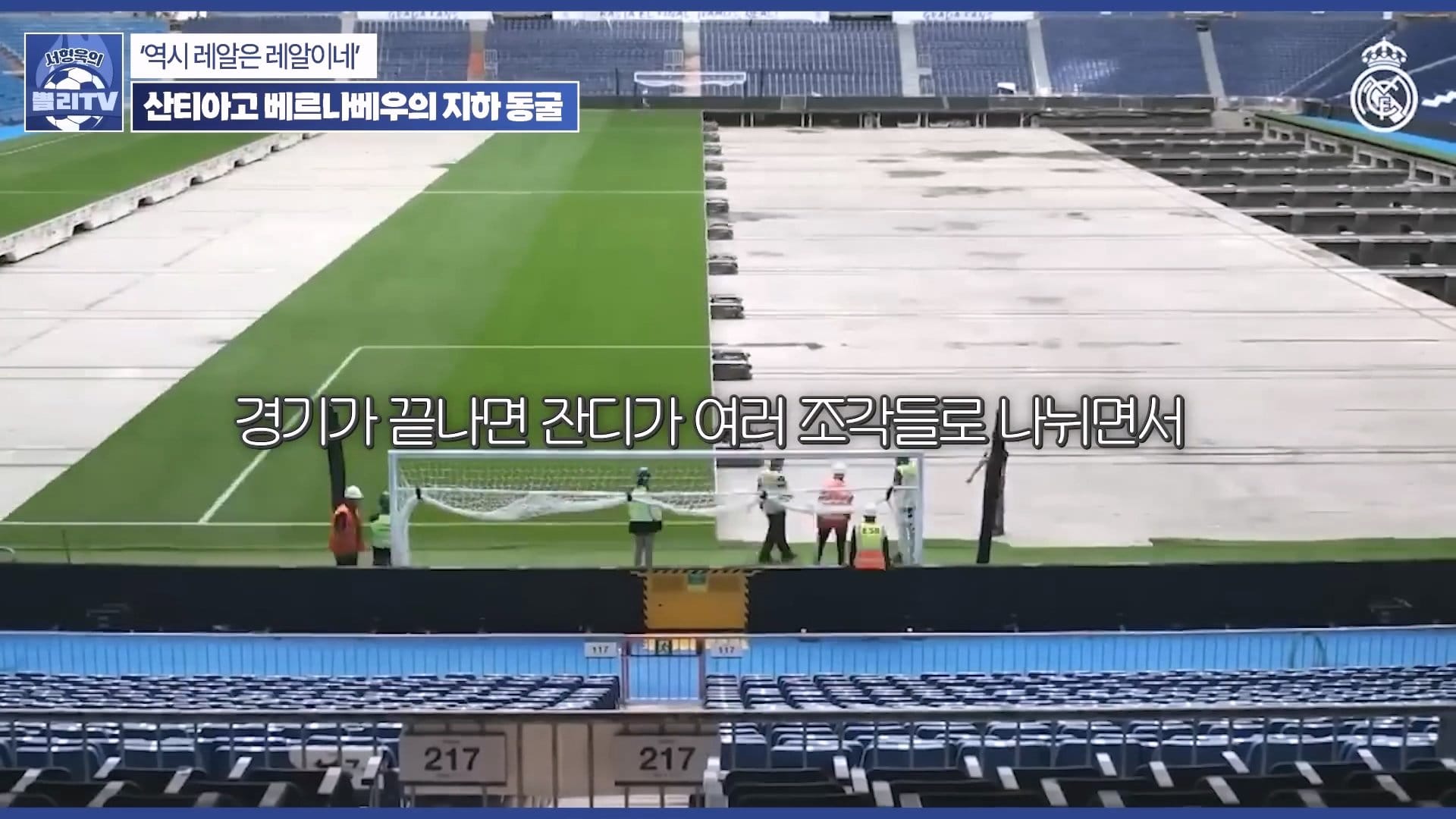 레알마드리드 구장에서 콘서트해도 잔디훼손 이야기가 안나오는 이유.jpg