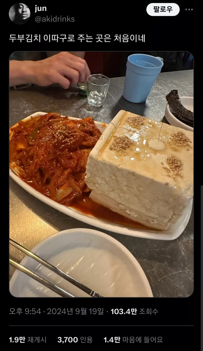 트위터에서 논란인 두부김치.jpg