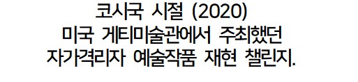 美] 코시국 시절 자가격리자들에게 펼쳐진 명화 패러디.jpg