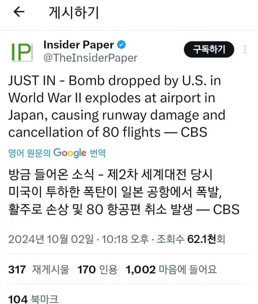 (속보) 미국이 일본에 투하 한 폭탄 공항에서 폭발!!!