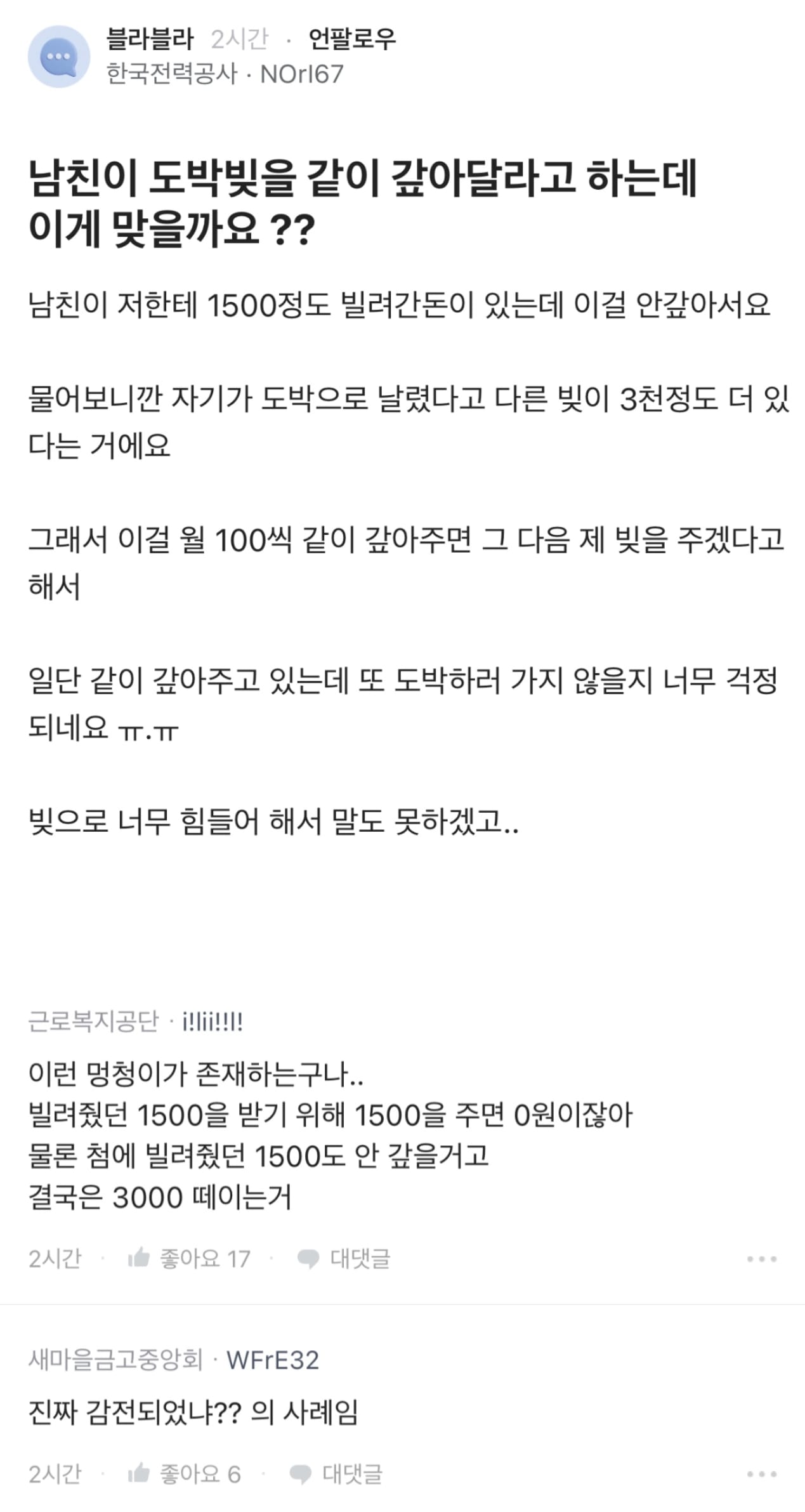 남친이 도박빚을 같이 갚아달라고 하는데 이게 맞을까요?