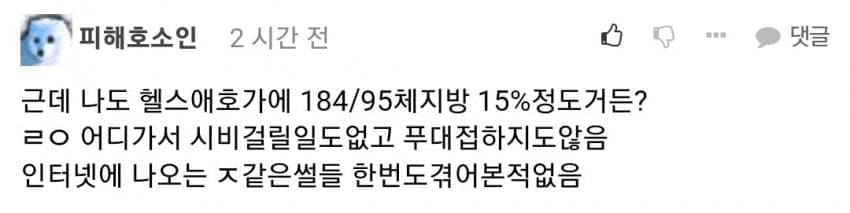 헬스해서 근돼되면 ㄹㅇ 시비털릴일 없음