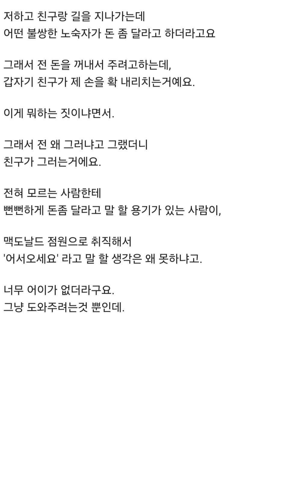 노숙자에게 돈 주려고 하니까 친구가 화내면서 때리네요.jpg