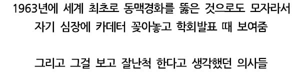 세계최초로 동맥경화를 뚫은 의사
