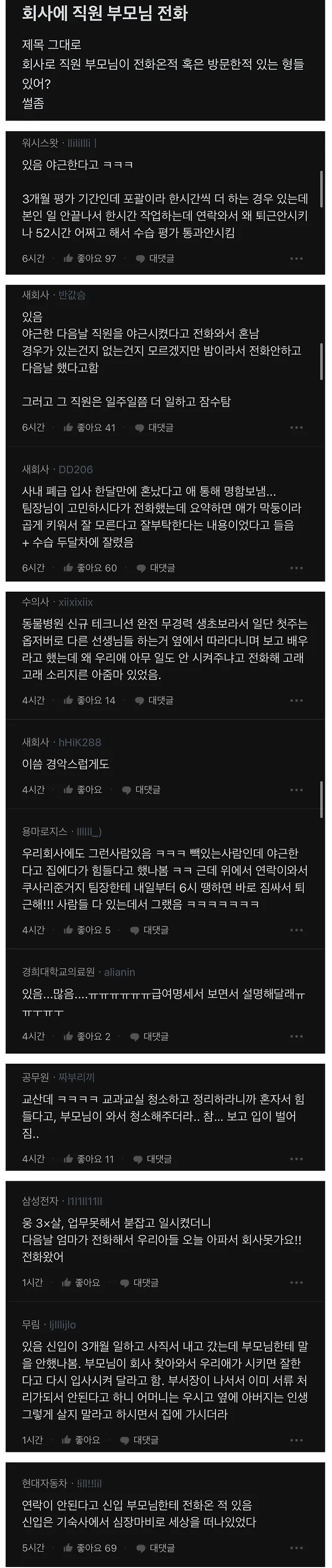회사에서 직원의 부모님으로부터 전화 받은 경험들