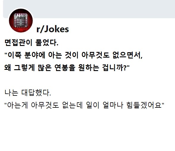 아는게 아무것도 없는데 왜 그렇게 많은 연봉을 원하는 겁니까?