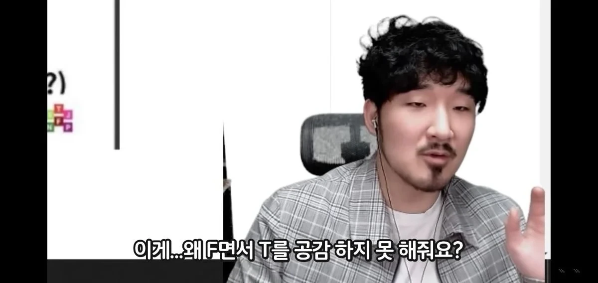 F들은 왜 공감형이라면서 공감을 못해줘요?