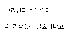 의외로 잘모르는 공장, 현장에서 가죽 장갑 껴야하는 사람