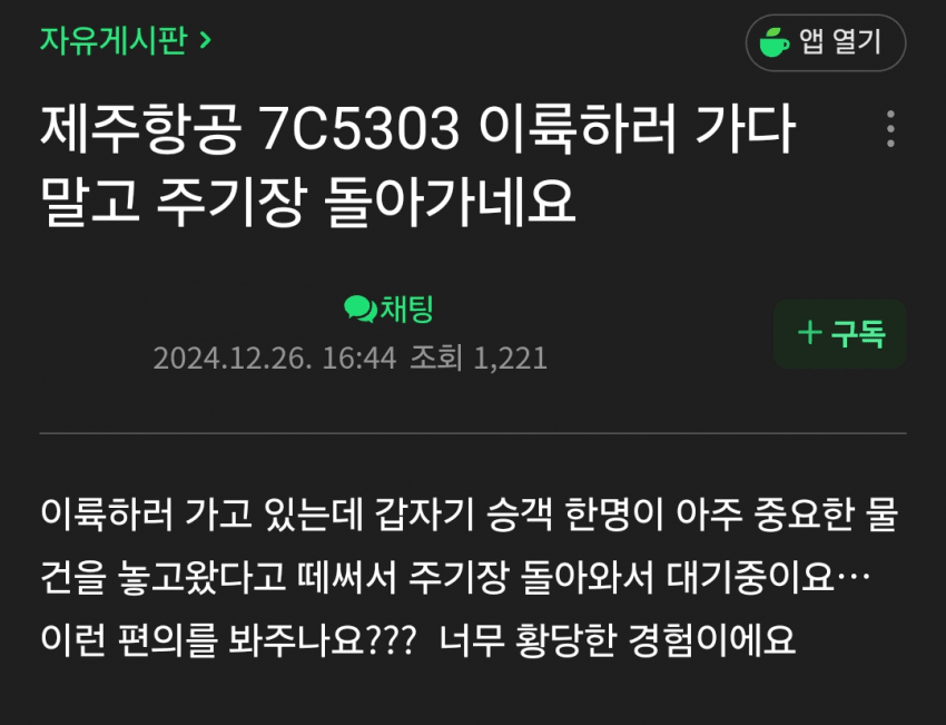 빌런 한명 때문에 회항된여객기