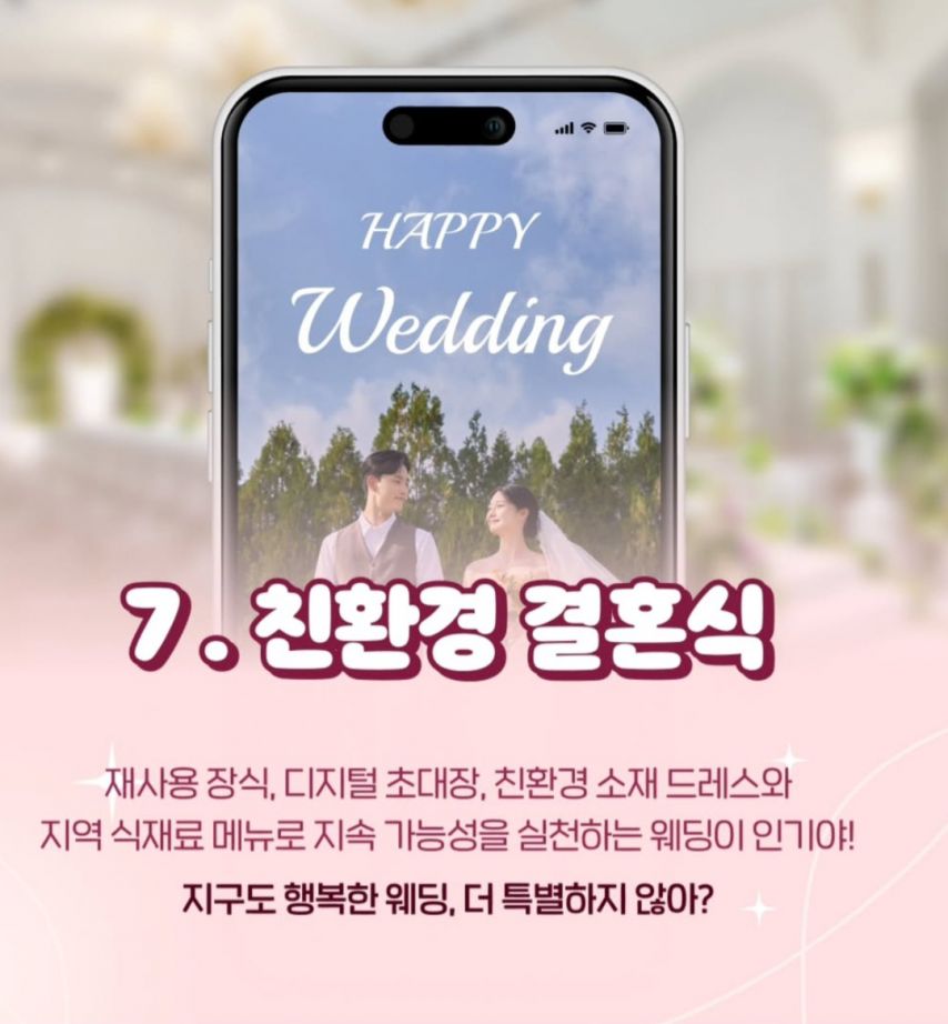 25년도 결혼식 트랜드