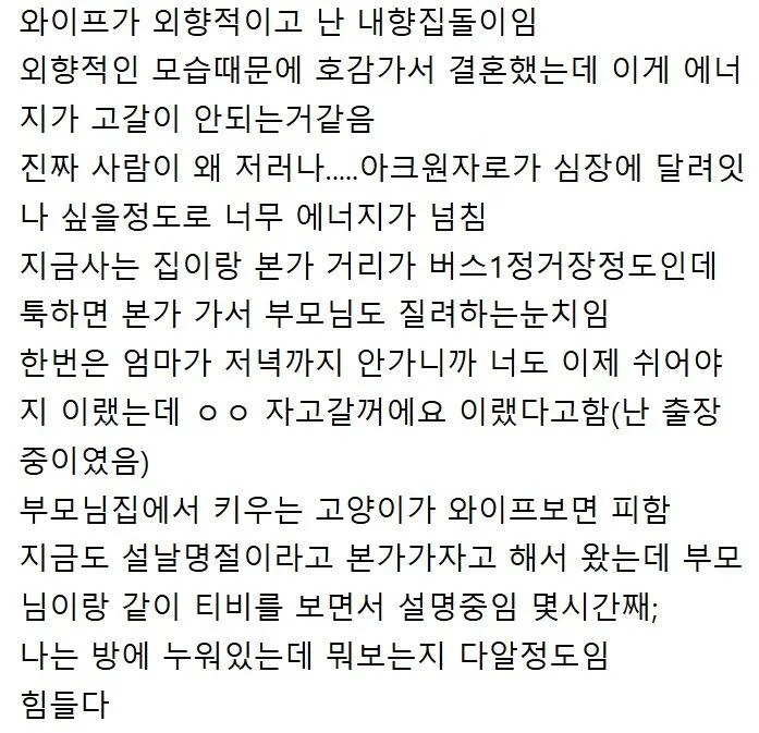 외향스러운 아내가 부담스러운 남편