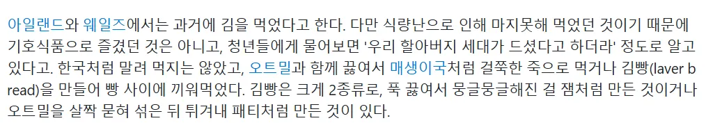 아일랜드와 웨일즈에서 과거에 김을 먹던 방법