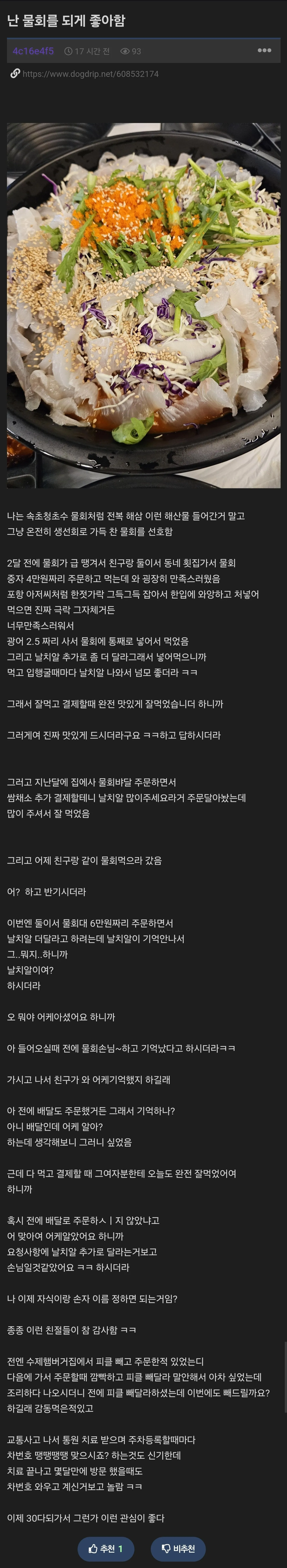 물회 먹다 결혼한 개붕이