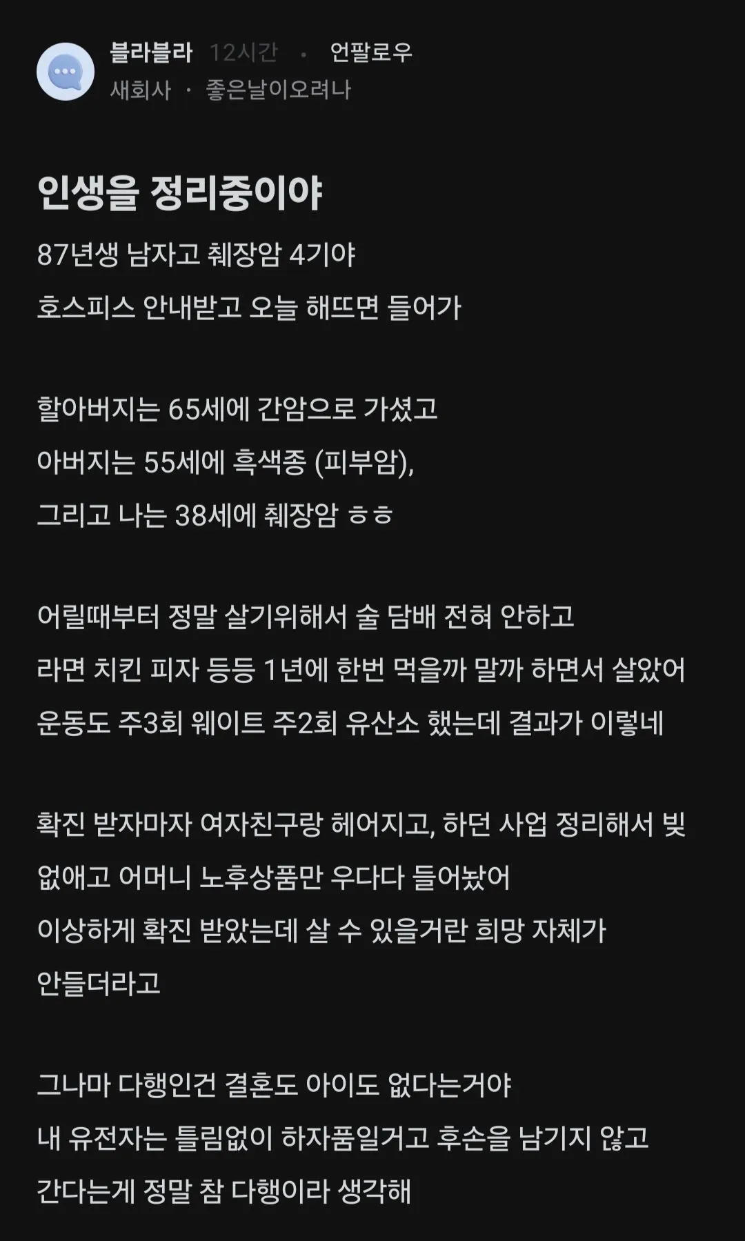 87년생 췌장암 4기의 인생 넋두리.blind