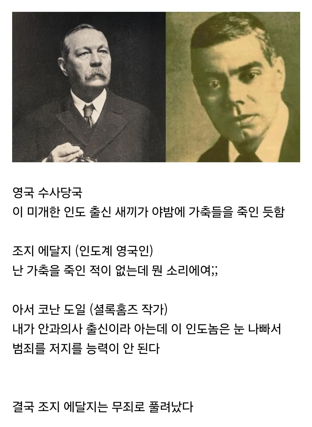 셜록 홈즈 작가 덕분에 무죄로 풀려난 인도계 영국인