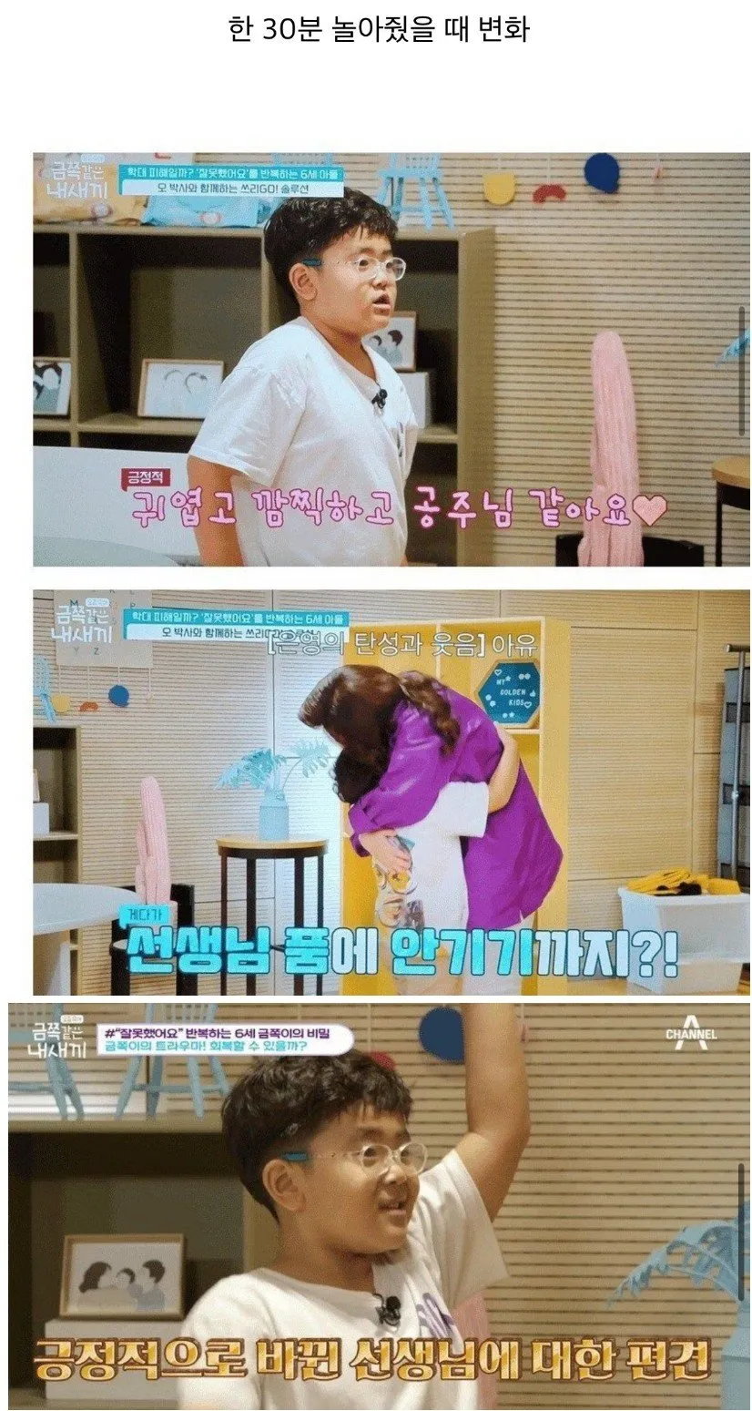 오은영샘과 금쪽이의 단 30분 솔루션 결과 확바뀐 금쪽이